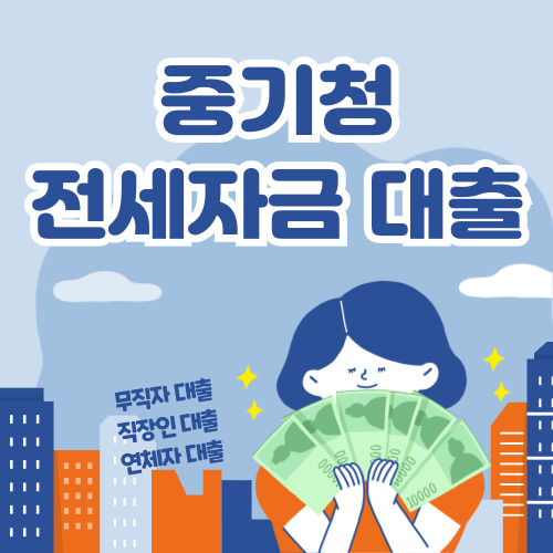 중기청 전세대출 신청하기, 중소기업 청년 전월세보증금 대출 신청하기