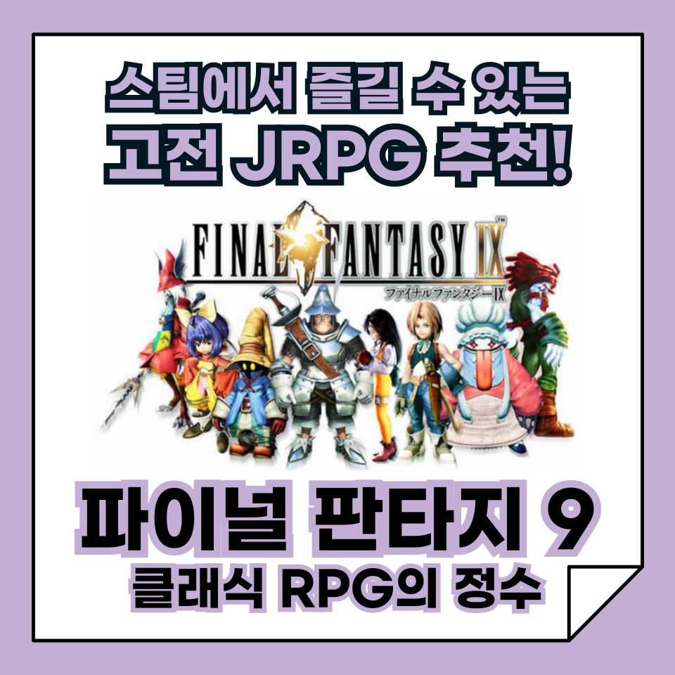스팀에서 즐길 수 있는 고전 JRPG 추천, 파이널 판타지 9, 클래식 RPG의 정수!