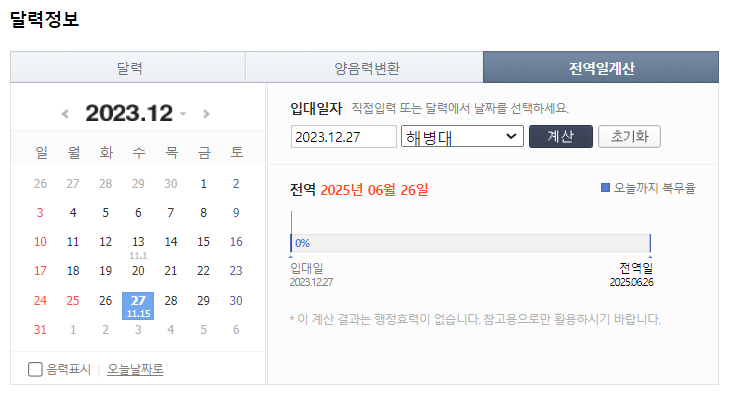 2024 군복무 기간 계산&#44; 전역일 계산