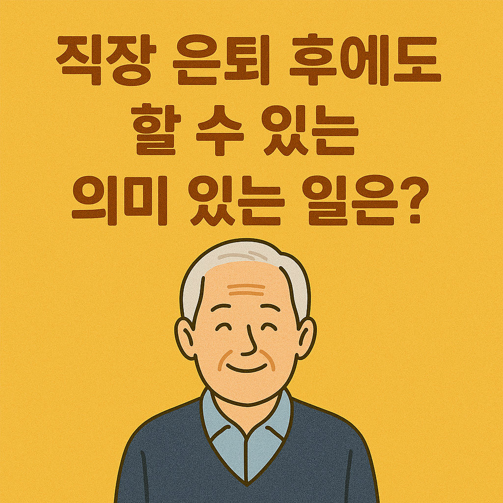 직장 은퇴 후에도 할 수 있는 의미 있는 일에 관한 사진