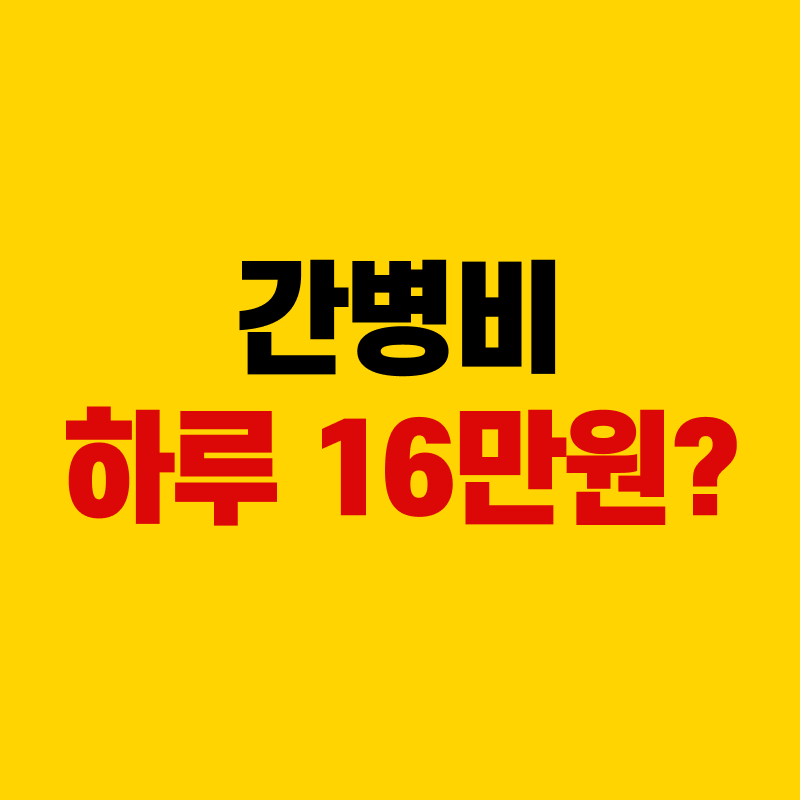 간병비 하루 16만원? 지원금 받는 방법