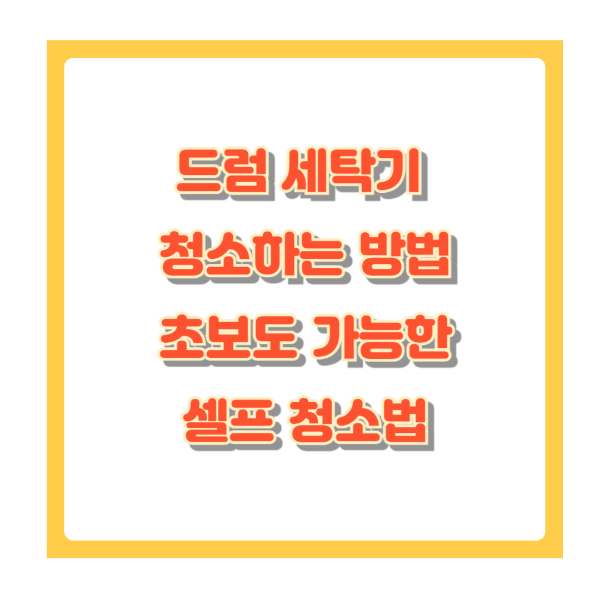 드럼세탁기 청소, 이것만 알면 쉽다! 초보도 가능한 셀프 청소법