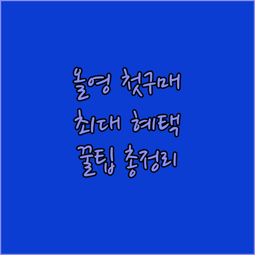 올리브영 앱 첫 구매 혜택 및 포인트..