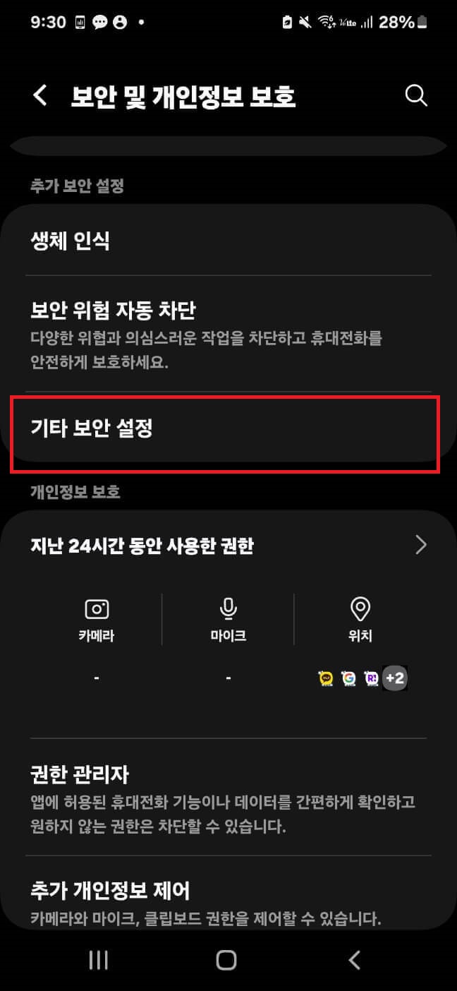 기타 보안 설정