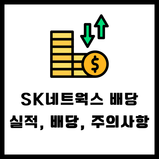 SK네트웍스 배당