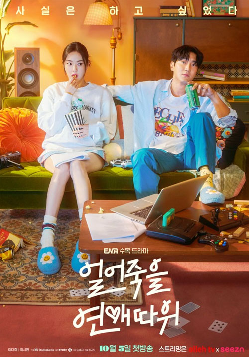 얼어죽을 연애따위 줄거리