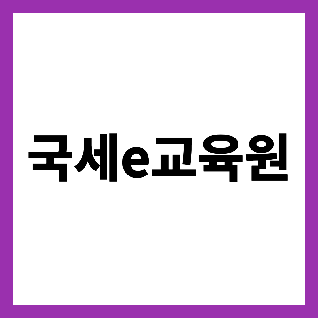 국세e교육원