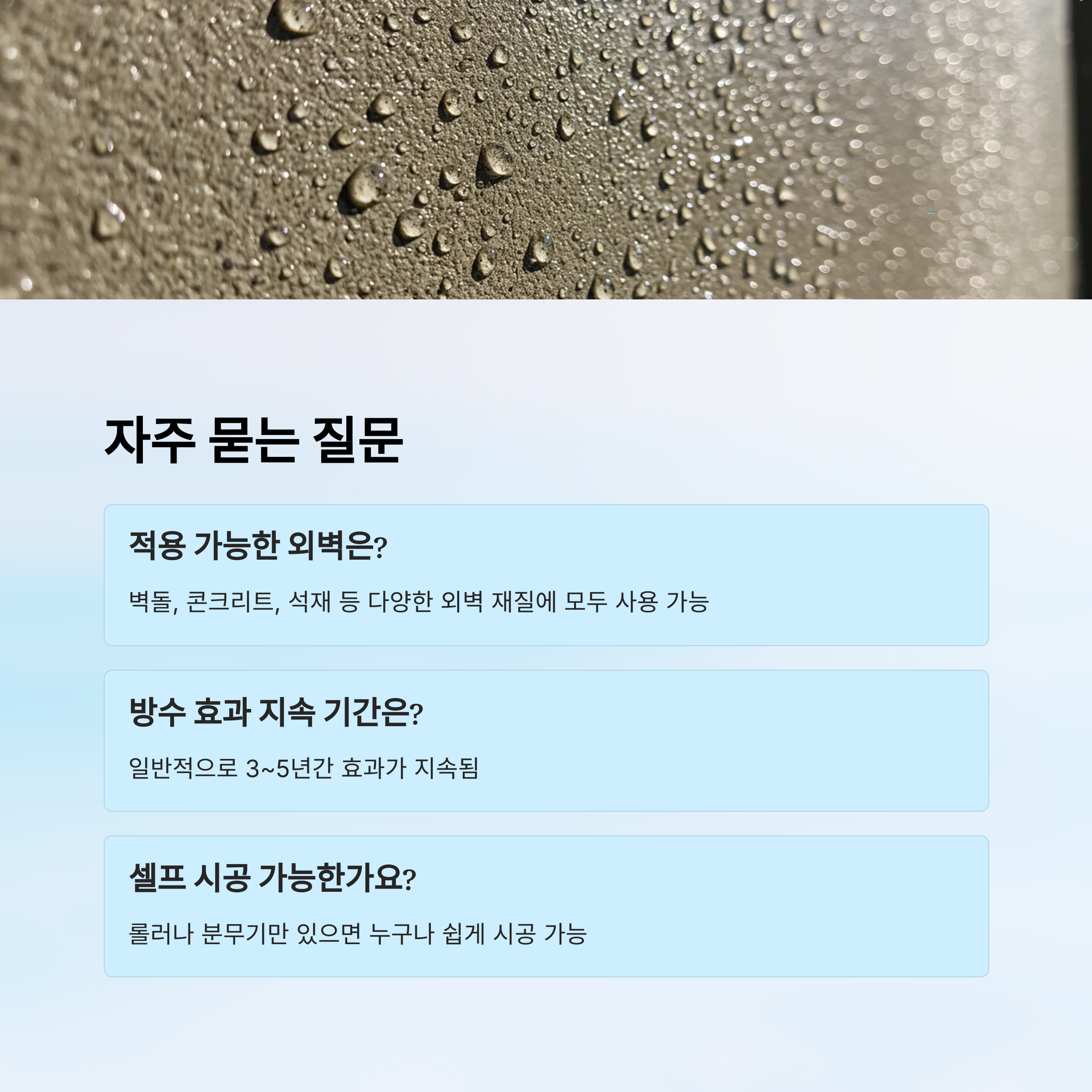 투명방수제