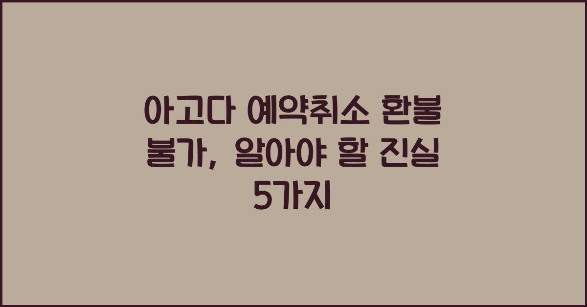아고다 예약취소 환불 불가