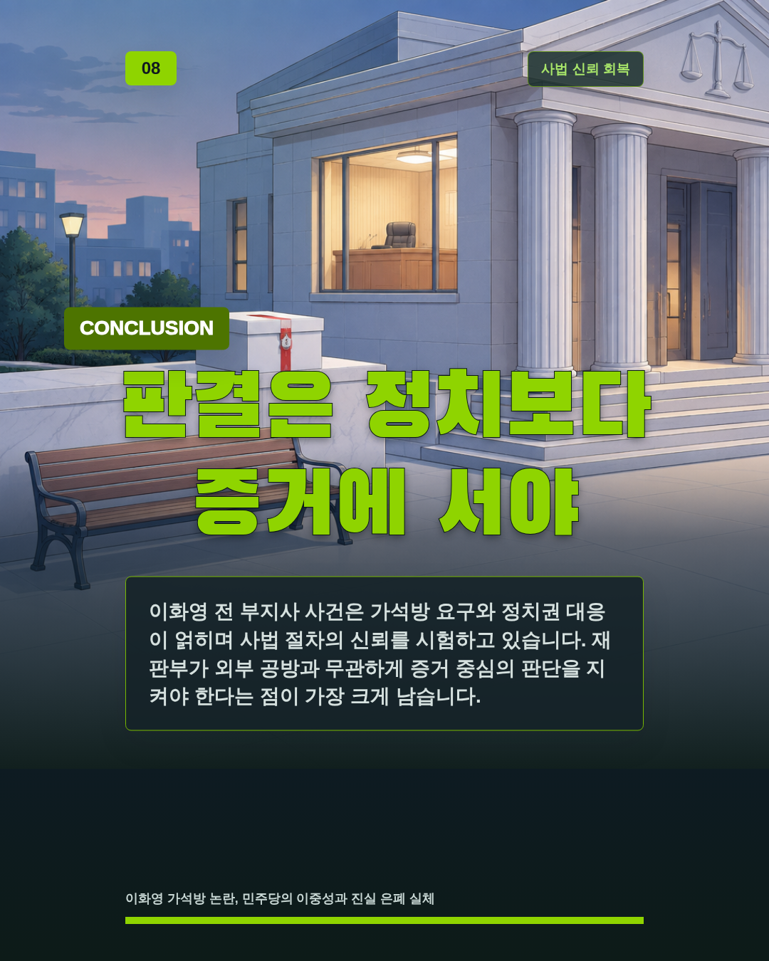 판결은 정치보다 증거에 서야