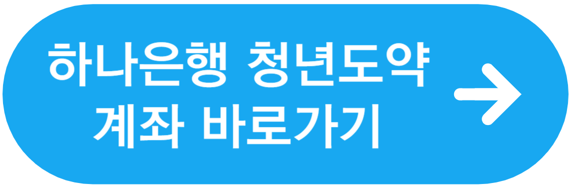 하나은행 바로가기