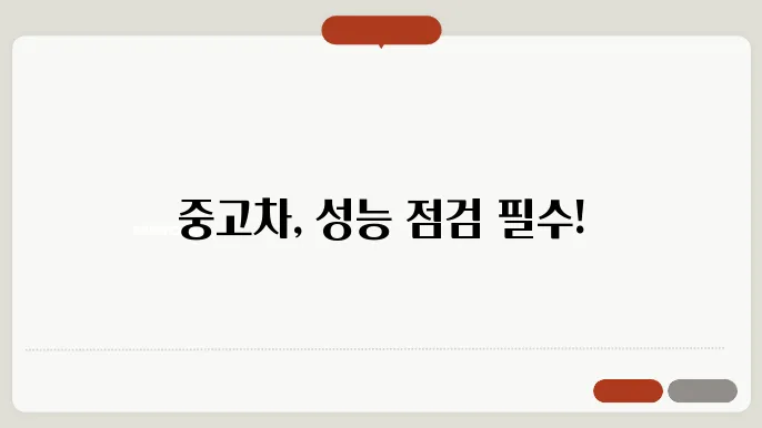 중고차 성능점검 사항