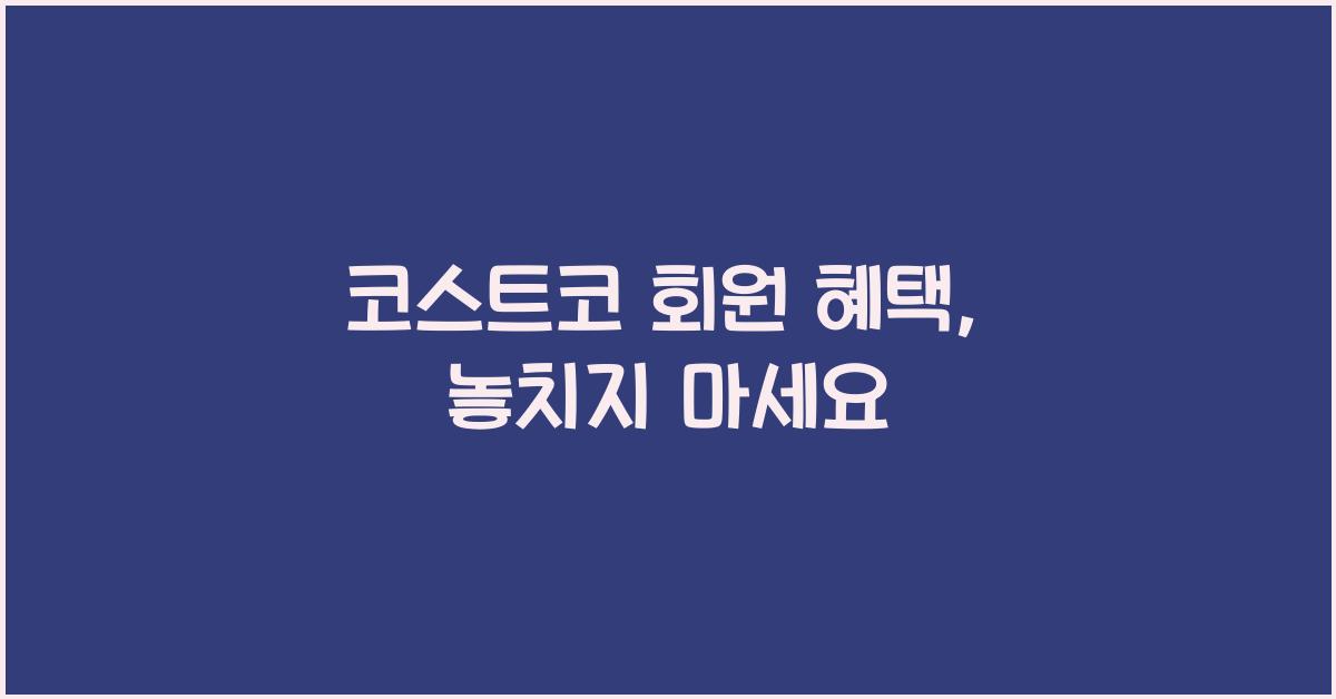 코스트코 회원 혜택