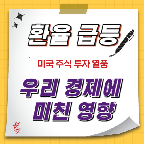 환율 급등