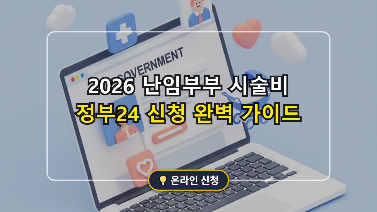 2026년 정부24 난임부부 시술비 지원 온라인 신청 방법 단계별 완벽 가이드 메인 썸네일 이미지