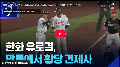 한화 유로결 견제사 &amp; 주루사