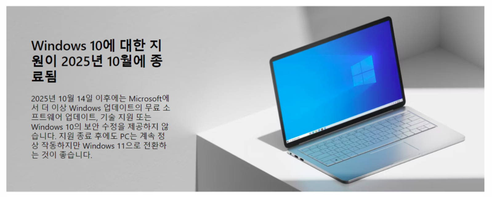 Windows 10 지원 중지 안내 화면