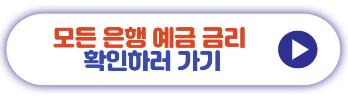 모든 은행 예금 금리 확인하러 가기