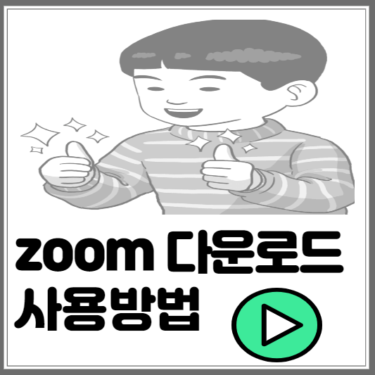 zoom 다운로드 사용방법