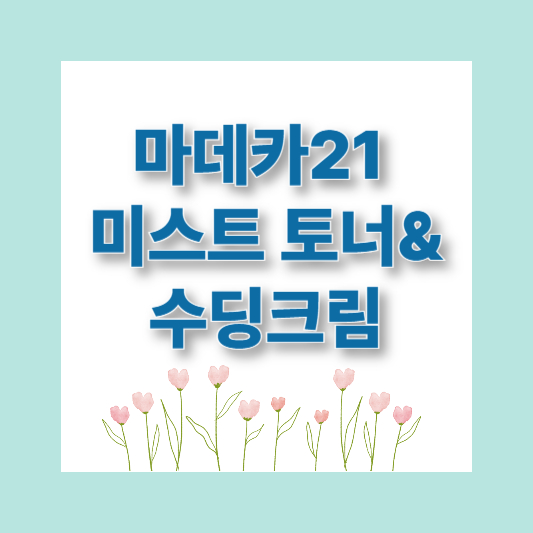다이소화장품 추천 핫템 TOP 9