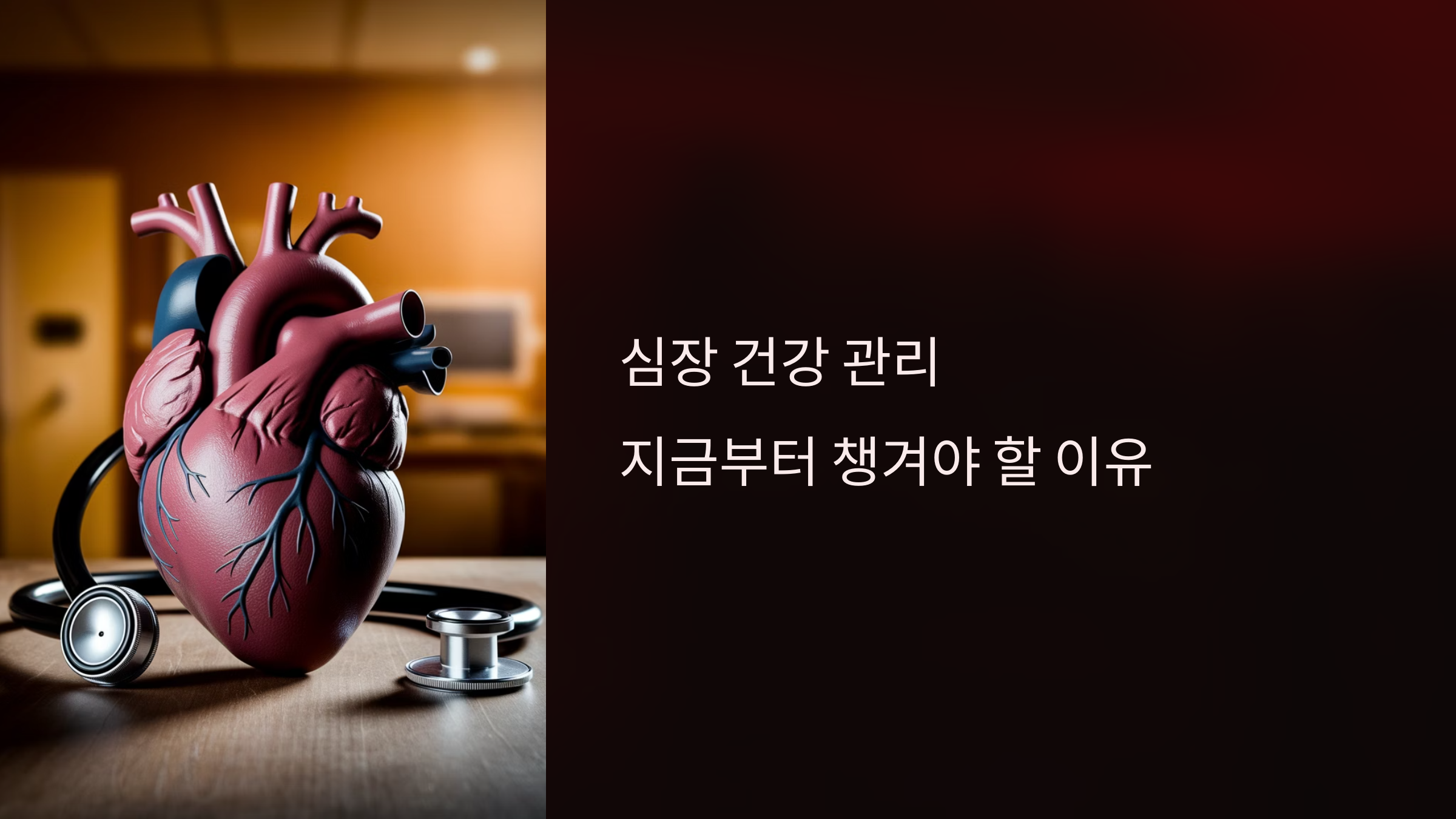 심장 건강관리 챙겨야 하는 이유