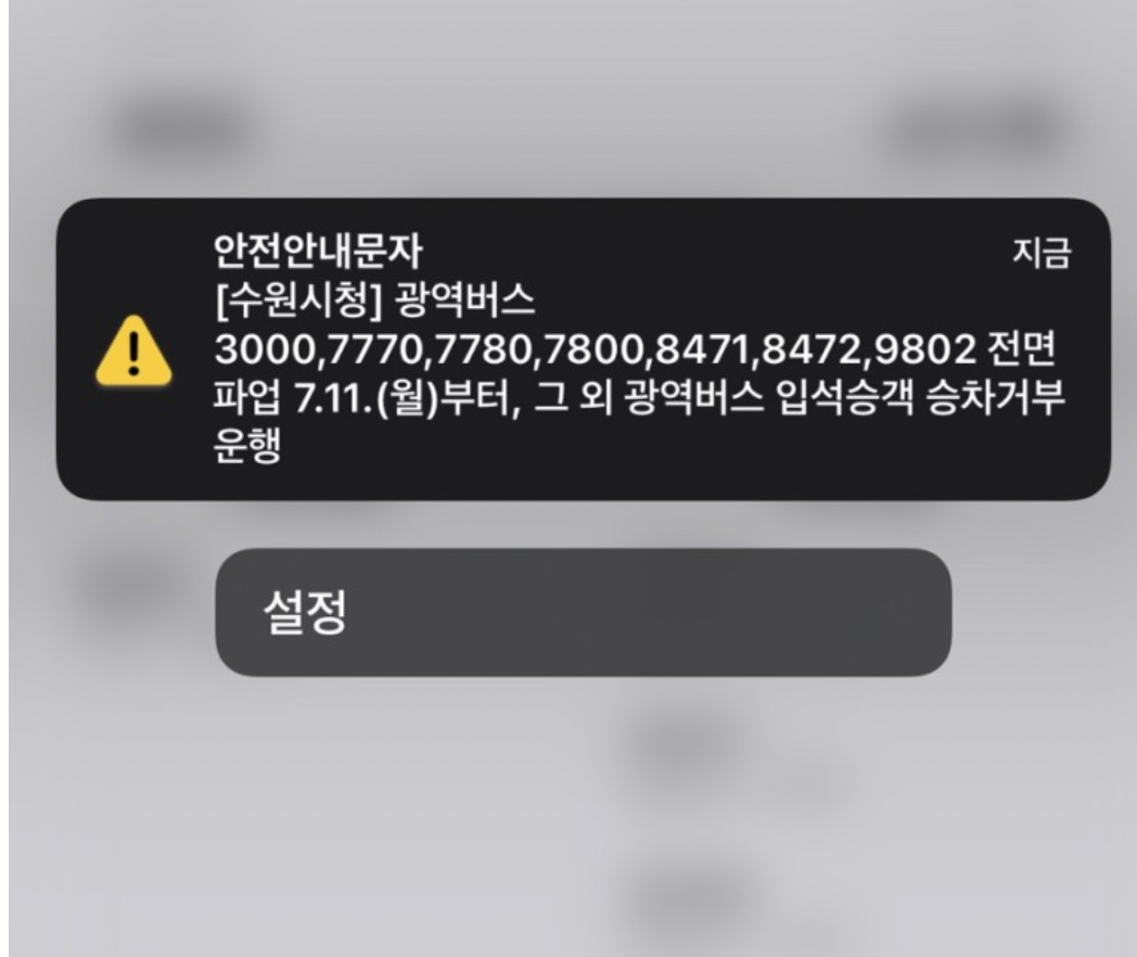 경진여객 파업 예고 안내 문자 사진