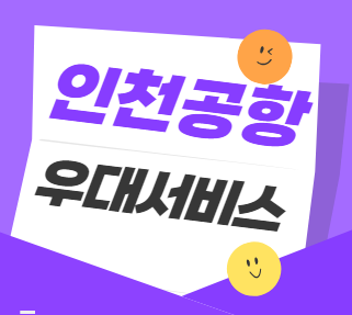 인천공항 우대 서비스