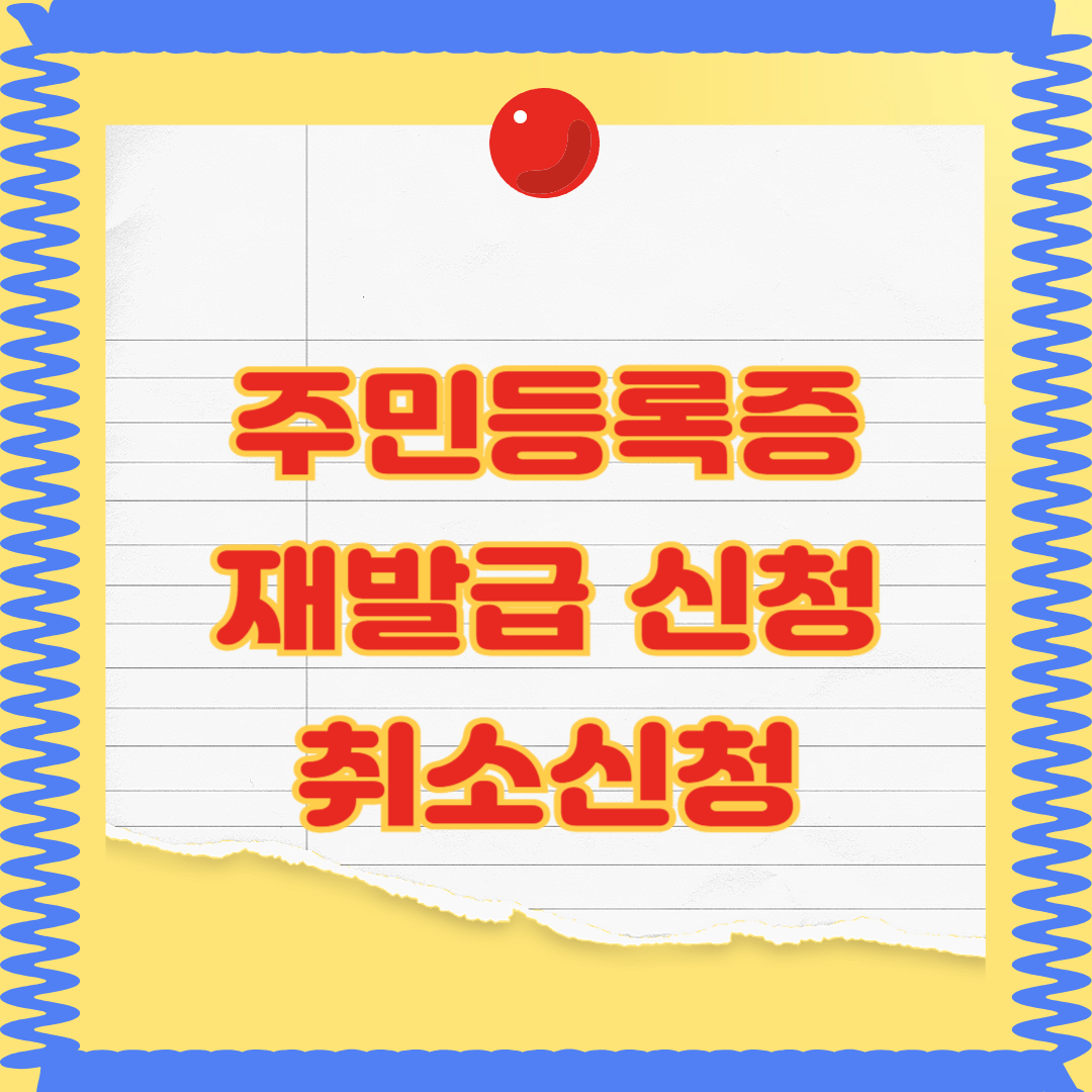 주민등록증 재발급 방법