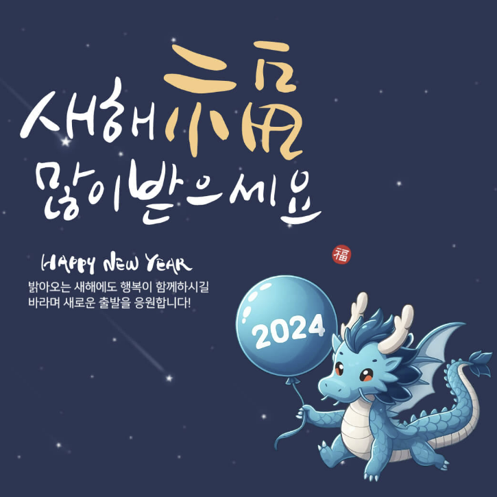 2024년 갑진년 새해 인사말 덕담 좋은글 이미지모음