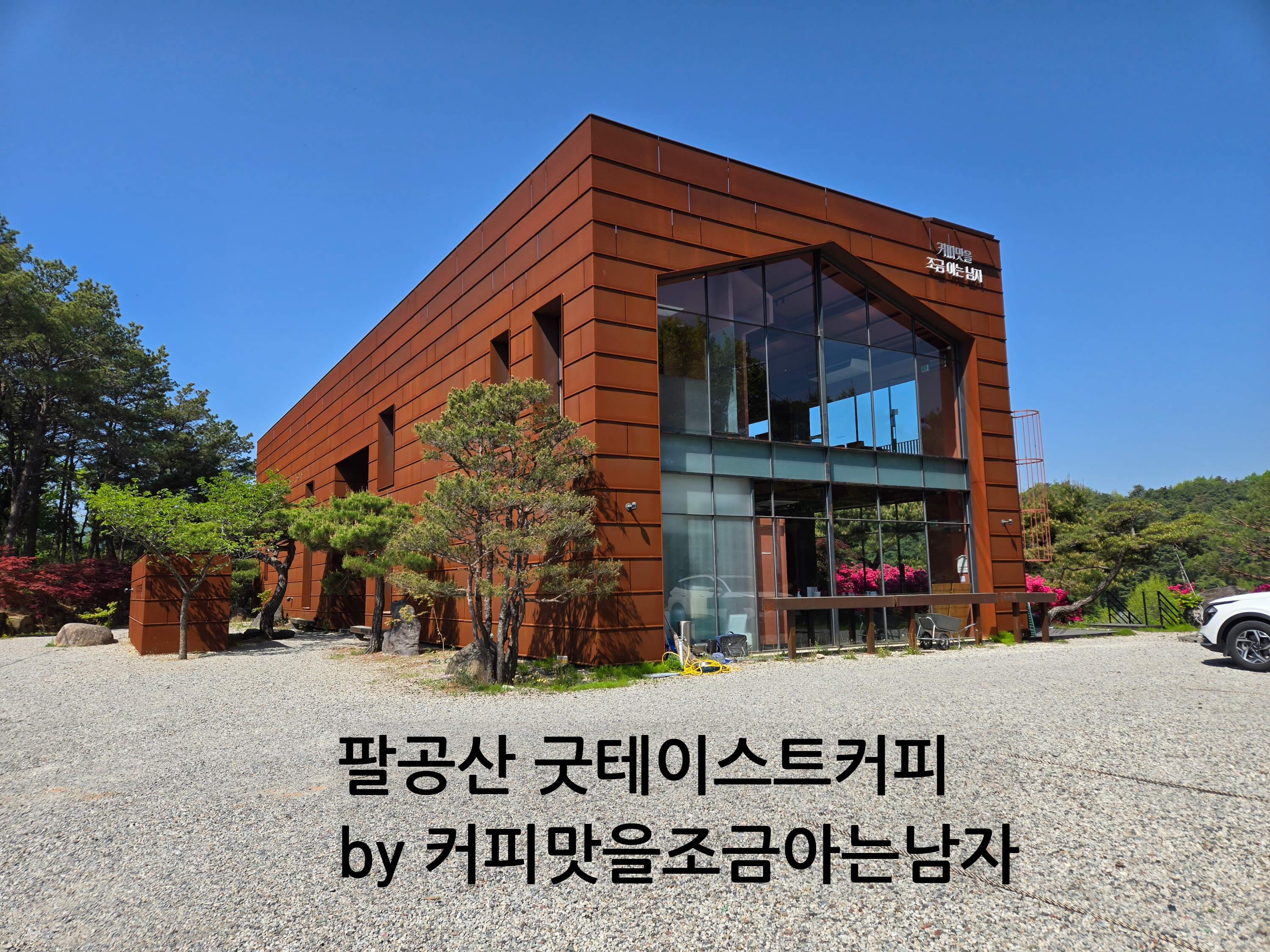 팔공산 굿테이스트커피 by 커피맛을조금아는남자