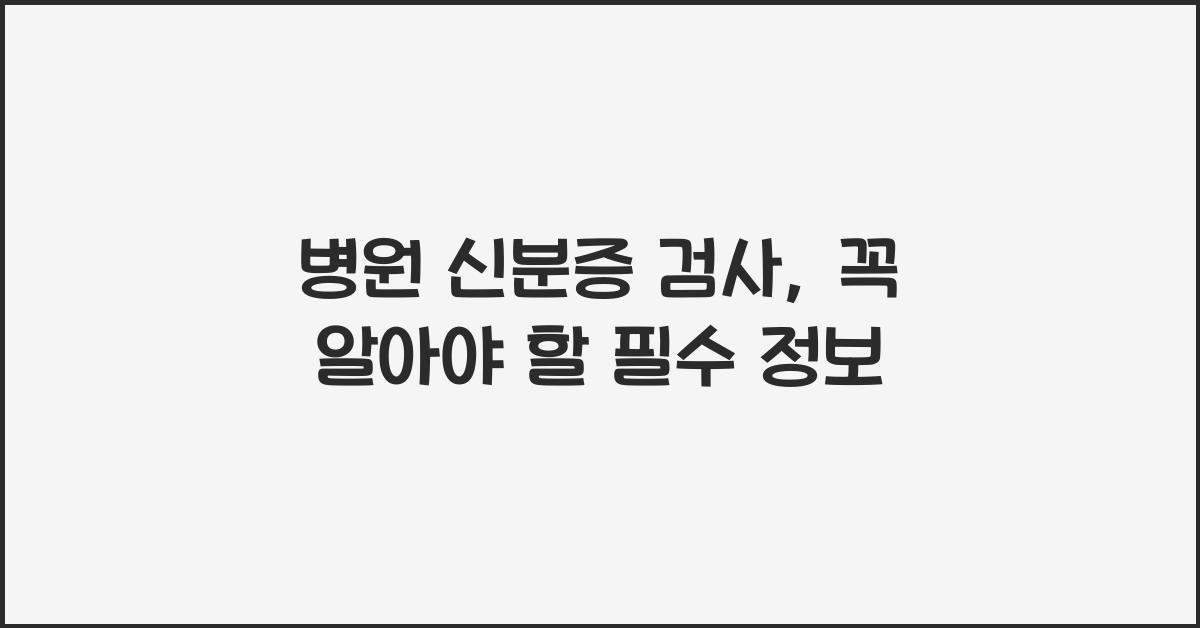 병원 신분증 검사