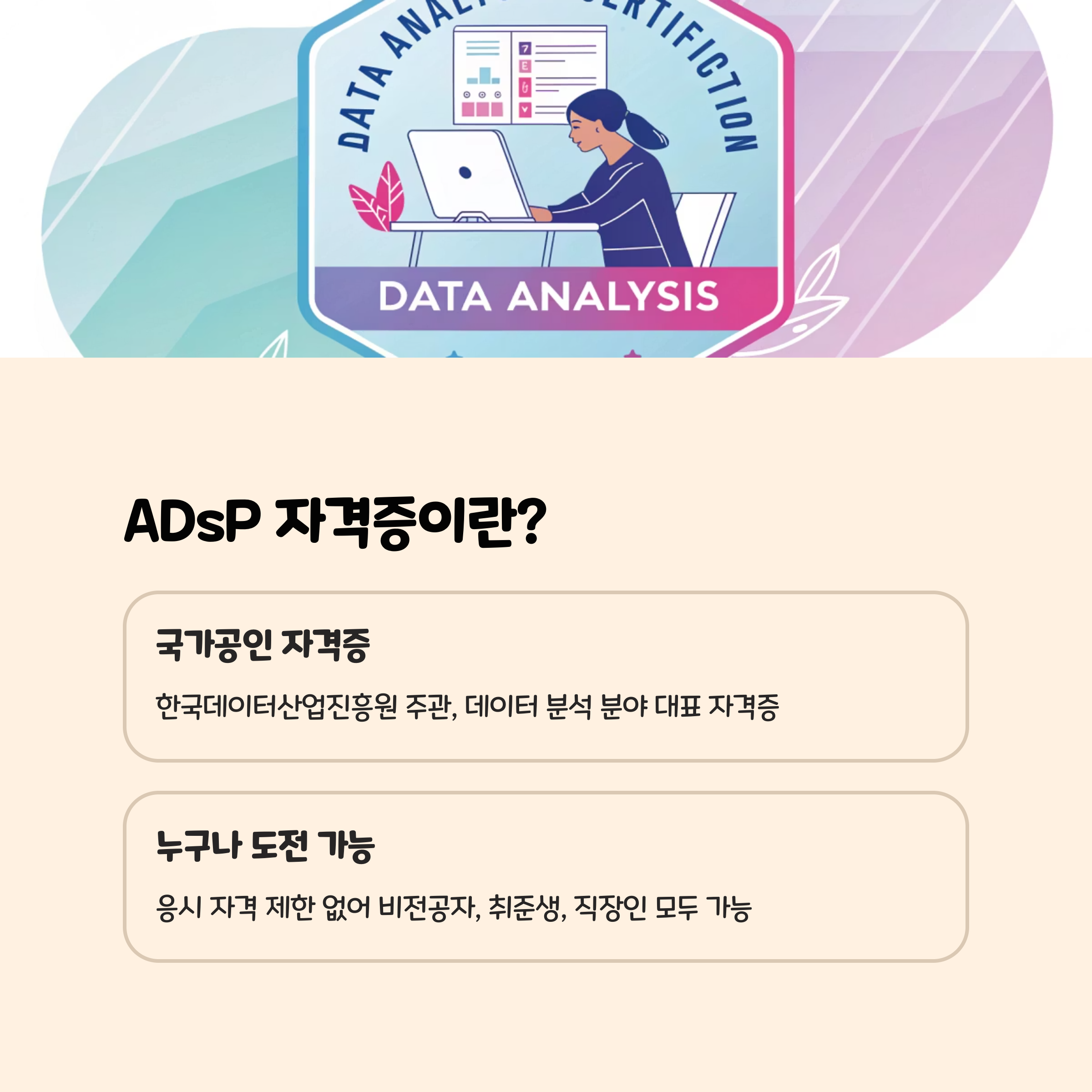 ADsP 자격증이란?