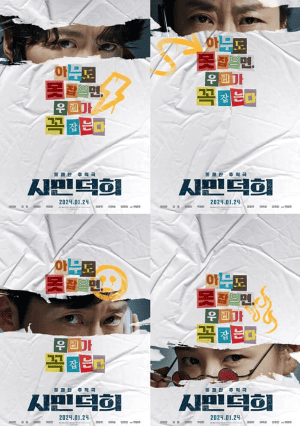 영화 시민덕희 포스터 사진