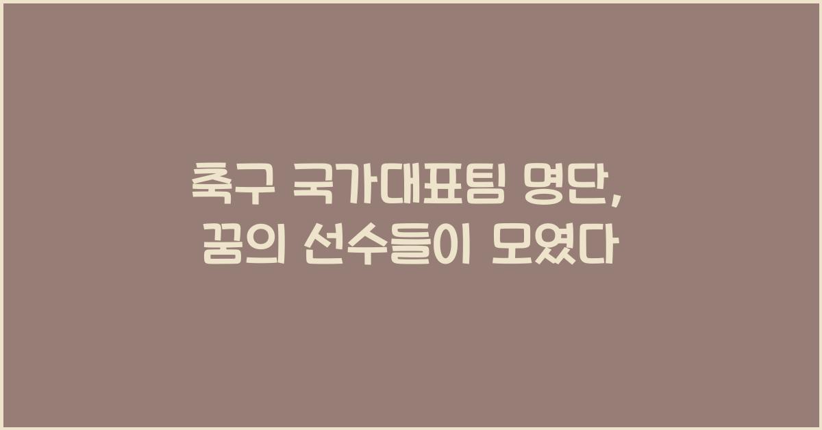 축구 국가대표팀 명단