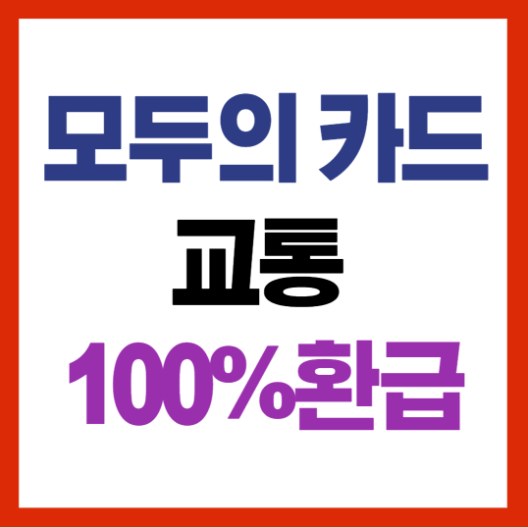 모두의 카드 교통 환급방법