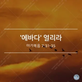 에바다 뜻 성경 예수님 아람어 열리라_15