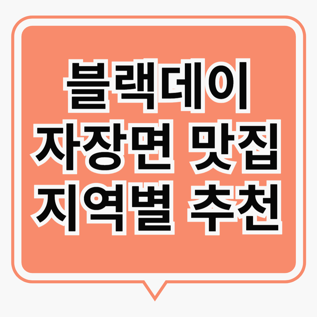 블랙데이, 혼자라도 맛있게! 자장면 맛집 추천