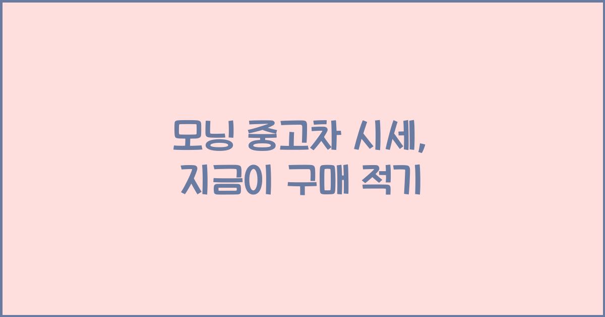 모닝 중고차 시세
