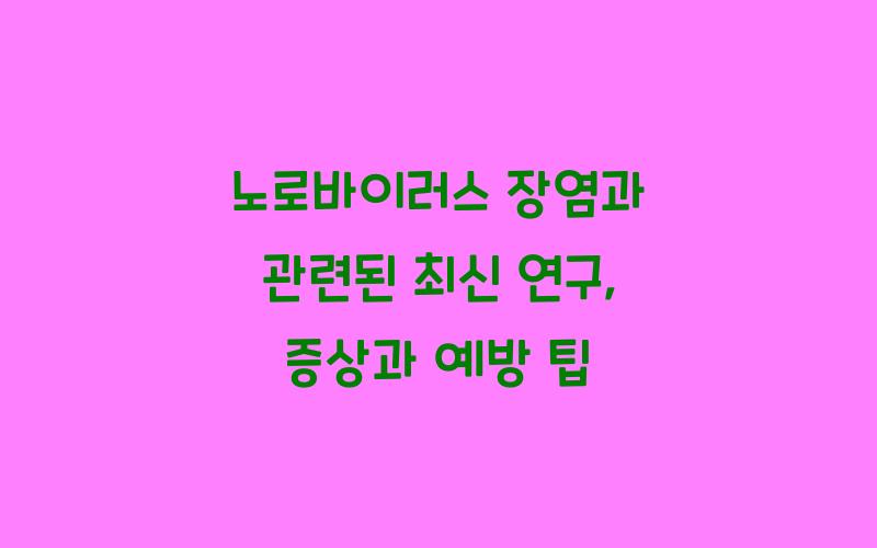 노로바이러스 장염과 관련된 최신 연구