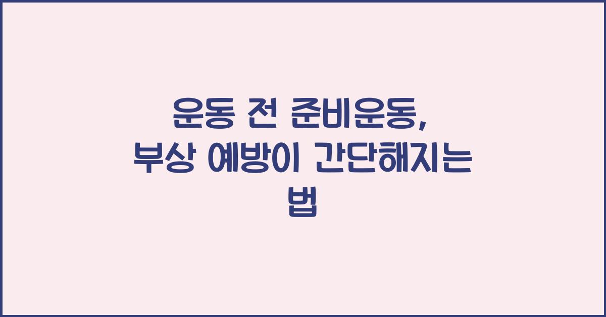 운동 전 준비운동, 부상 예방