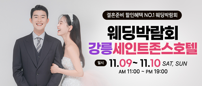 강릉-초대형-웨딩박람회