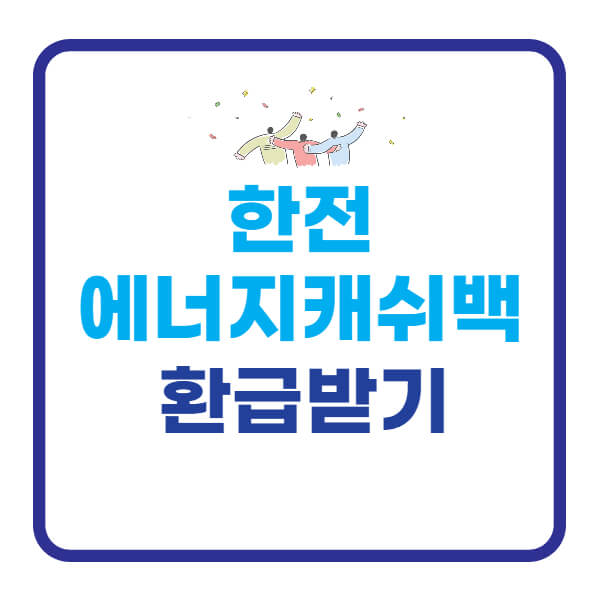 한전-에너지캐쉬백-신청-및-환급받기-썸네일