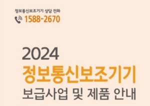 2024-정보통신보조기기-보급사업-제품안내-바로가기