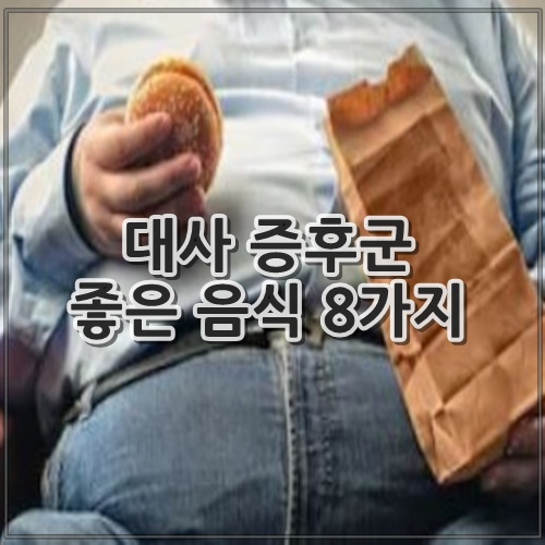 대사 증후군 좋은 음식 8가지