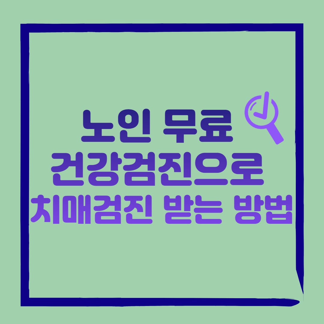 노인 무료 건강검진으로 치매검진 받는 방법