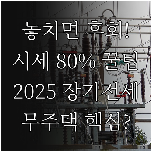 무주택자를 위한 2025 장기전세 주..