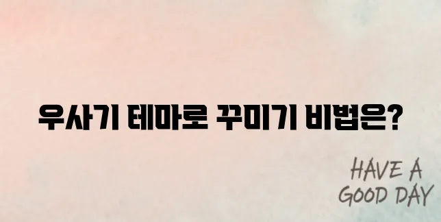 우사기 테마로 카톡 꾸미기! 설치부터 적용까지 쉬운 가이드