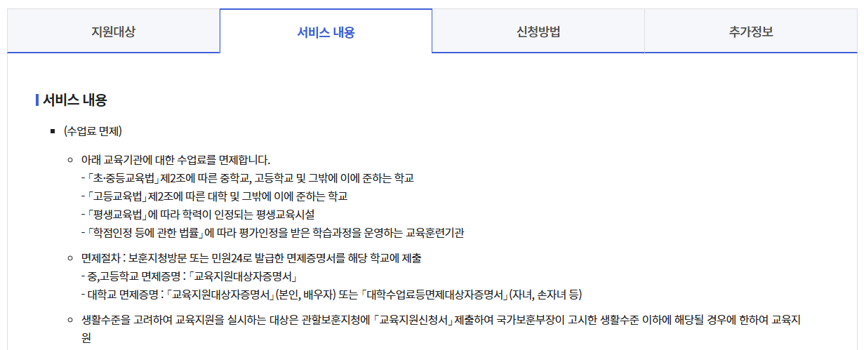 국가보훈대상자 수업료면제 혜택받기