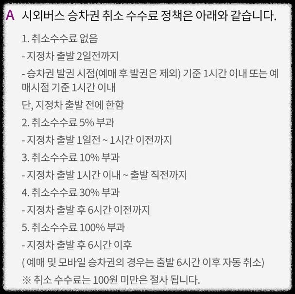 티머니고 시외버스 예매 취소 환불 수수료