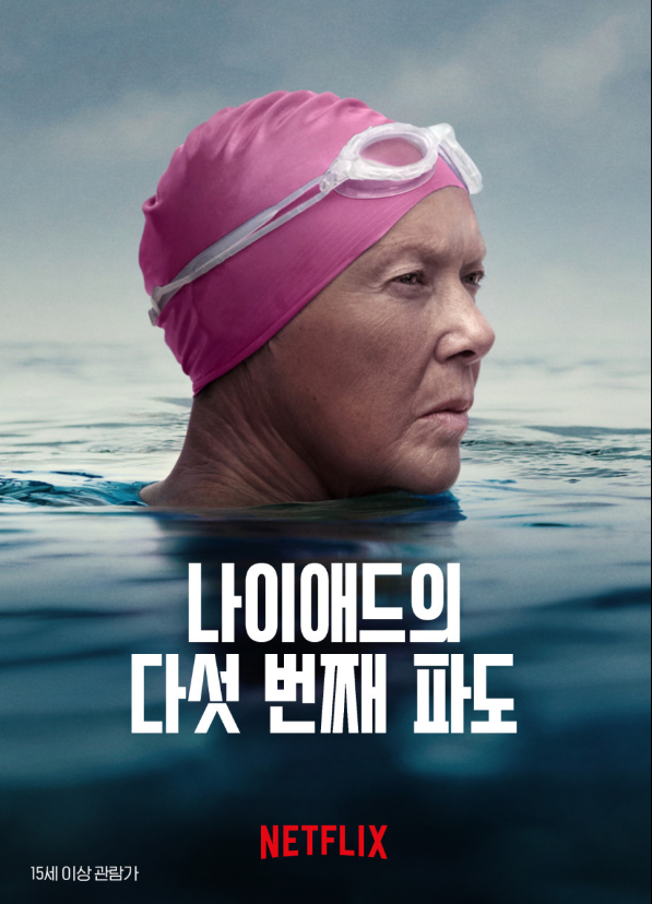 영화 '나이애드의 다섯 번째 파도' 포스터